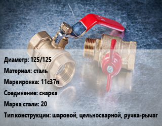 Кран металлический 125/125 сталь 11с37п сварка Сталь: 20 шаровой, цельносварной, ручка-рычаг, Breeze, вода, газ, нефтепродукты, Ру40, шт цена от 13957 Тг / шт, где купить, условия доставки в Актау и Мангистауской области